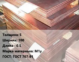 Анод медный 5х100 L=0.5 М1у ГОСТ: ГОСТ 767-91